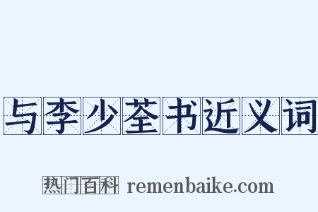 与李少荃书近义词是什么意思的图片